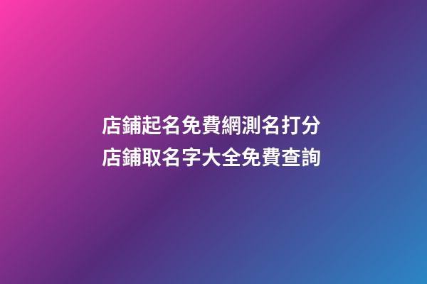 店鋪起名免費網測名打分 店鋪取名字大全免費查詢